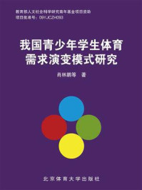 《我国青少年学生体育需求演变模式研究》-肖林鹏