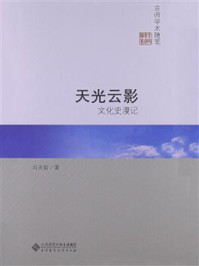 《天光云影：文化史漫记[京师学术随笔]》-冯天瑜