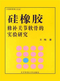 《硅橡胶修补关节软骨的实验研究》-王梅