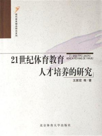 《21世纪体育教育人才培养的研究》-王家宏