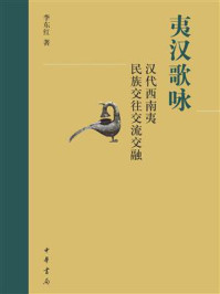 《夷汉歌咏：汉代西南夷民族交往交流交融》-李东红