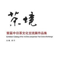 《茶境：首届中日茶文化交流展作品集》-郑宁