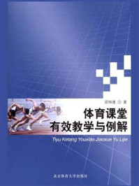 《体育课堂有效教学与例解》-邵伟德