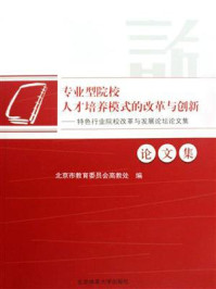 《专业型院校人才培养模式的改革与创新：特色行业院校改革与发展论坛论文集》-北京市教育委员会高教处