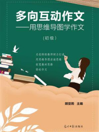 《多向互动作文： 用思维导图学作文 ： 初级（双色）》-顾亚莉