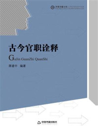 《古今官职诠释》-蒋建中