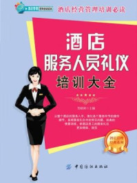 《酒店服务人员礼仪培训大全》-贺政林 主编