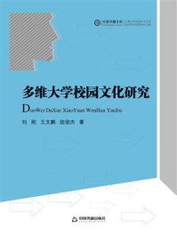 《多维大学校园文化研究》-刘刚