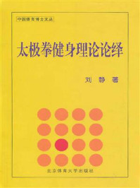 《太极拳健身理论论绎》-刘静