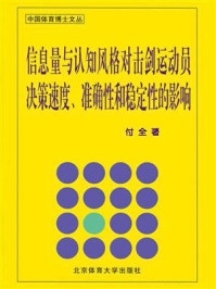 《信息量与认知风格对击剑运动员决策速度、准确性和稳定性的影响》-付全