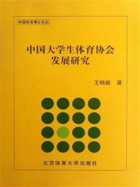 《中国大学生体育协会发展研究》-王晓毅