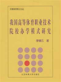 《我国高等体育职业技术院校办学模式研究》-李锡云