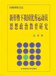 《新形势下我国优秀运动员思想政治教育研究》-龙斌