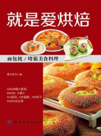 《就是爱烘焙：面包机.烤箱美食料理》-犀文图书