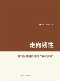 《走向韧性：教育反贫困治理的“乡村实验”》-刘佳