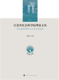 《江苏省社会科学院理论文丛：伟大建党精神与江苏实践探索》-夏锦文