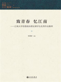 《致青春 忆江南：江南大学思想政治理论课学生优秀作品集萃》-陈绪新