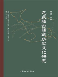 《龙泉驿古驿道历史文化研究》-杨玉华