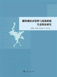 《鄱阳湖枯水情势与湿地植被生态特征研究》-李相虎