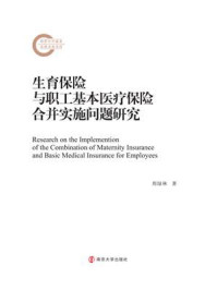 《生育保险与职工基本医疗保险合并实施问题研究》-周绿林