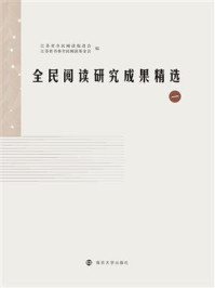 《全民阅读研究成果精选（1）》-江苏省全民阅读促进会