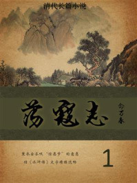 《清代长篇小说：荡寇志（1）》-俞万春