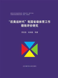 《“后奥运时代”我国省级体育工作绩效评价研究》-李宗浩