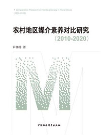 《农村地区媒介素养对比研究（2010-2020）》-尹晓楠