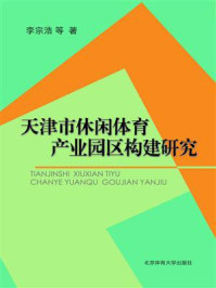 《天津市休闲体育产业园区构建研究》-李宗浩