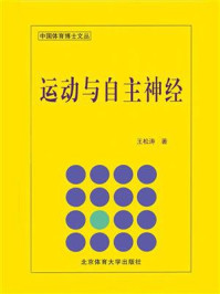 《运动与自主神经》-王松涛