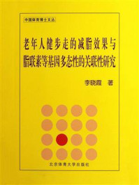 《老年人健步走的减脂效果与脂联素等基因多态性的关联性研究》-李晓霞