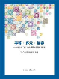 《平等·多元·包容：2020年“8+”名人故居纪念馆活动纪实》-“8+”名人故居纪念馆