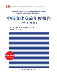 《中俄文化交流年度报告.2018-2019》-李河