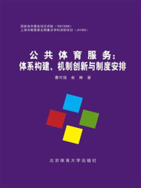 《公共体育服务：体系构建、机制创新与制度安排》-曹可强