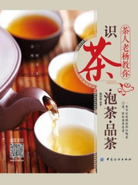 《茶人老杨教你 识茶 泡茶 品茶》-杨学军