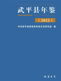 《武平县年鉴（2022）》-中共武平县委党史和地方志研究室