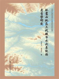 《环嵩山地区三代城市水利系统的考古学研究》-刘亦方