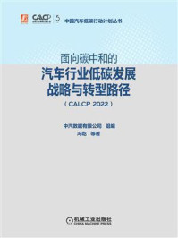 《面向碳中和的汽车行业低碳发展战略与转型路径（CALCP 2022）》-中汽数据有限公司