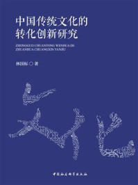 《中国传统文化的转化创新研究》-林国标