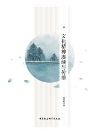 《文化精神赓续与传播》-曹劲松