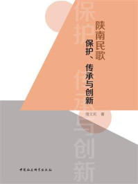 《陕南民歌保护、传承与创新》-僧文莉