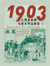 《1903：上海苏报案与清末司法转型》-蔡斐