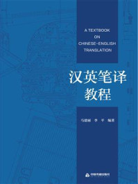 《汉英笔译教程》-马建丽