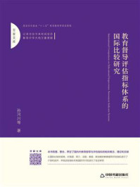 《教育督导评估指标体系的国际比较研究》-孙河川