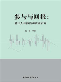 《参与与回报：老年人身体活动收益研究》-仇军