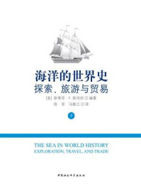 《海洋的世界史：探索、旅游与贸易（下册）》-斯蒂芬·K.斯坦因