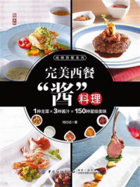 《完美西餐“酱”料理》-何行记