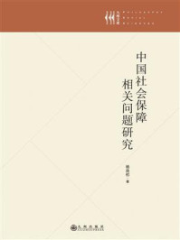 《中国社会保障相关问题研究》-杨良初