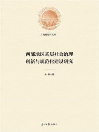 《西部地区基层社会治理创新与规范化建设研究》-朱懿