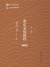 《北京文化前沿（2022）》-沈湘平